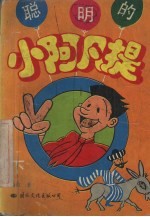 聪明<em>的小</em>阿凡提  下