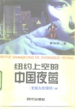 纽约上空的中国夜莺  《北京人在纽约》续