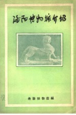 <em>洛阳</em>博物馆介绍