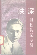 洪深  回忆洪深专辑