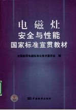 电磁灶安全与性能<em>国家</em>标准宣贯教材