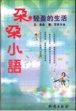 朵朵小语  轻盈的生活