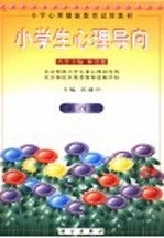 小学生心理导向  第4册