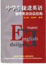 中学生捷进英语  初中英语语法结构