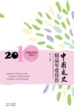 中国文史精品年度佳作  2010