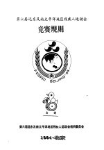 第六届远东及南<em>太<em>平洋</em></em>地区残疾人运动会  竞赛规则  击剑