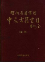 河南省图书馆中文古籍书目  集部
