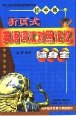 折页式<em>英语</em>词汇对照记忆随身宝  高中版