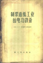 <em>制浆</em><em>造纸</em>工业的电力设备