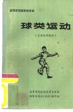 高等<em>师范</em>院校<em>体育</em>系  球类运动