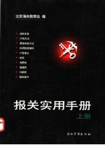 <em>报关</em><em>实用</em><em>手册</em>  上
