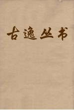 古逸丛书  草堂诗笺  40