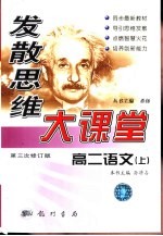 发散思维大课堂  高二语文