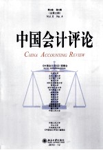 中国会计评论  第8卷  第4期  总第22期