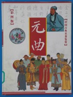 元曲鉴赏  彩图版