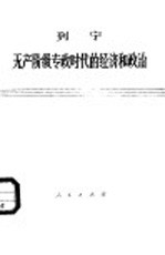 无产阶级专政<em>时代</em><em>的</em>经济和<em>政治</em>