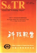 中国工程物理研究院<em>科技</em>系列报告 一种用233U作单内标的同位素稀释质谱法