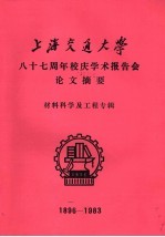 <em><em>上海</em><em>交通</em><em>大学</em></em>八十七周年校庆学术报告会论文摘要  材料科学及工程专辑  1896-1983