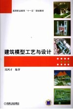 建筑模型工艺与<em>设计</em>