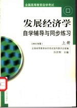 发展经济学：<em>自学</em>辅导与同步练习  上