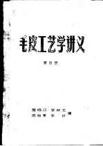 毛皮工艺学讲义  第4册