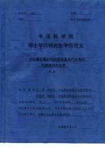 中国科学院硕士学位研究生学位论文  竹红菌乙素的结构修饰及其衍生物的光物理和光<em>化学</em>
