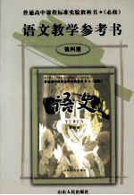语文  教学参考书  第4册