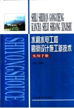 水利水电工程勘察设计施工新<em>技术</em>实用手册