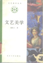 文艺美学