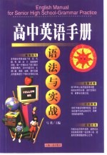 高中<em>英语</em><em>手册</em>  <em>写作</em>与提高