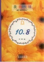 我的生日  10月8日  天秤座