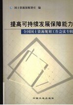 提高可持续发展保障能力  全国国土资源<em>规划</em>工作会议专辑