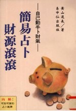 简易占卜财源滚滚  自己动手卜财气
