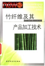 竹纤维及其产品加工<em>技术</em>