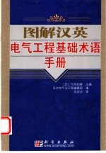 <em>图解</em>汉英电气<em>工程</em>基础术语<em>手册</em>
