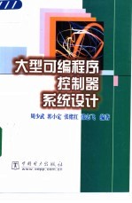 大型<em>可编</em><em>程序</em><em>控<em>制器</em></em>系统设计