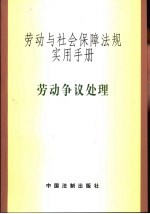 劳动与<em>社会</em>保障法规实用<em>手册</em>  争议处理