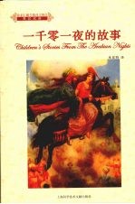 <em>一<em>千零</em></em>一夜<em>的</em>故事