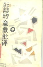 意象批评