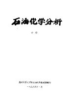 石油<em>化学</em>分析  中  第8章  定性分析