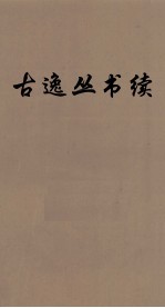 续古逸丛书  颐堂文集  46