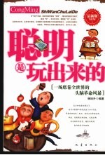 聪明是玩出来的  最新版