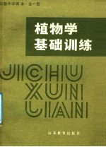 高中实验课本  植物学基础训练  全1册
