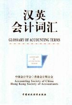 汉英<em>会</em>计词汇