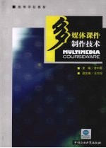 多媒体课件制作<em>技术</em>