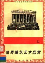 世界建筑艺术欣赏  上