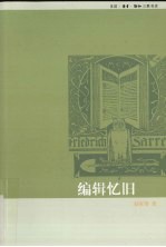 编<em>辑</em>忆旧
