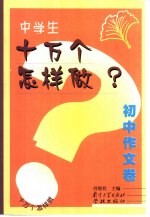 中国学生十万个怎样做  初中作文卷