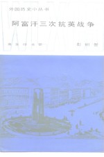 阿富汗三次抗英战争