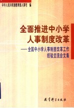 全面推进中小学人事制度改革  全国中小学人事制度改革工作经验交流会文集